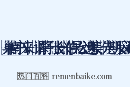 巢南书来，谓将刊长兴伯吴公遗集，先期反义词是什么意思的图片